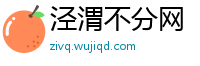 泾渭不分网